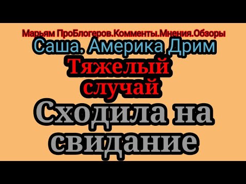 Видео: Американ Дрим.Толстый.Не её тираж. Как теперь избавиться