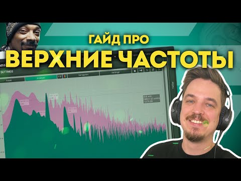 Видео: ГАЙД ПО ВЕРХНИМ ЧАСТОТАМ