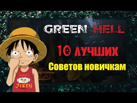 Видео: 10 лучших советов по выживанию в " Зелёном аду" / Гайд по "Green Hell"