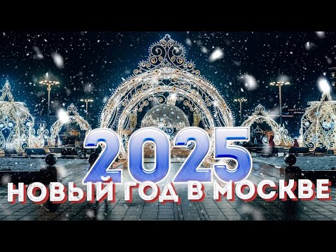 Видео: Новый год в Москве 2025 – Маршрут по новогодней Москве