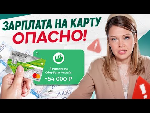 Видео: Зарплата на карту БЕЗ НАЛОГОВ? / Как ИЗБЕЖАТЬ штрафов за "СЕРУЮ" зарплату?