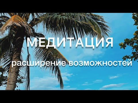 Видео: МЕДИТАЦИЯ РАСШИРЕНИЕ ВОЗМОЖНОСТЕЙ | САМОПРОГРАММИРОВАНИЕ