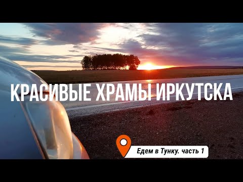 Видео: Красивые храмы Иркутска. Едем в Тунку. Часть 1