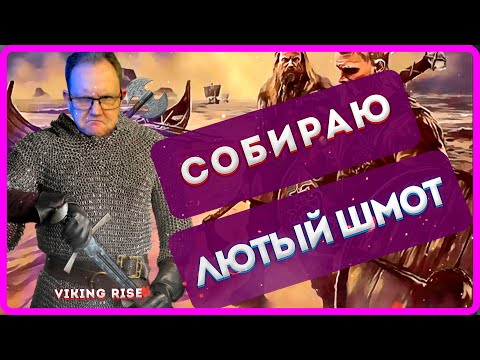 Видео: VIKING RISE |СОБИРАЮ ЛЮТЫЙ ШМОТ| Master Viking|