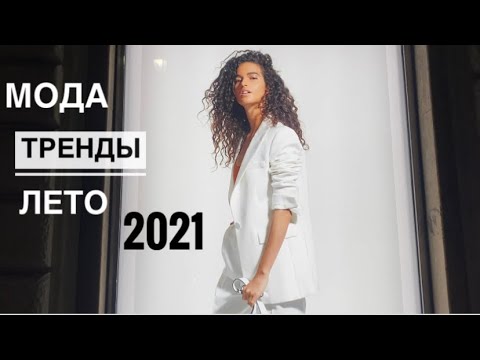 Видео: МОДНАЯ ОДЕЖДА НА ВЕСНУ-ЛЕТО 2021 - ЧТО ПРЕДЛАГАЮТ БРЕНДЫ В ИТАЛИИ / Самые красивые витрины в Риме