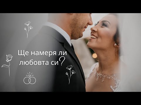 Видео: ❤️Ще намеря ли любовта си?🌹