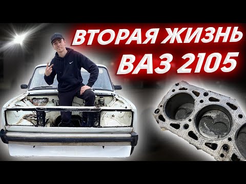 Видео: ВОССТАНОВЛЕНИЕ ЭКСПОРТНОЙ ВАЗ 2105 C РЕМЕННЫМ МОТОРОМ I ПОЛНЫЙ РАЗБОР И МОЙКА ПОДКАПОТКИ