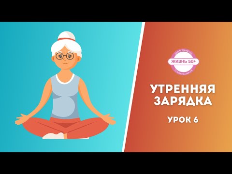Видео: Утренняя гимнастика для возрастных