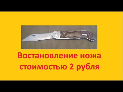 Видео: Востановление ножа с ценой 2 рубля 20 коп.