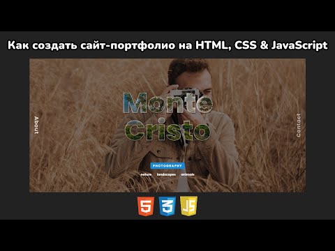 Видео: Как создать адаптивный сайт-портфолио для фотографий на HTML, CSS и JS | Пошаговое руководство