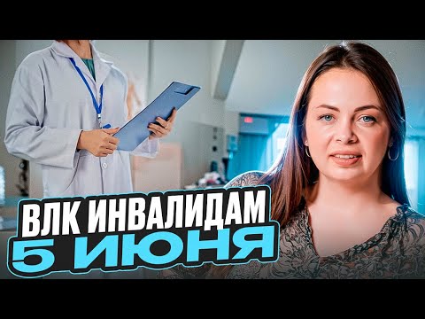 Видео: Направление на ВЛК инвалидов до 5 июня