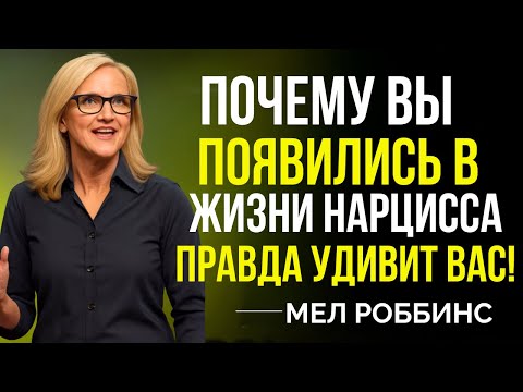Видео: Почему Именно Вы Появились В Жизни Нарцисса — Правда Вас Ошеломит! Вдохновлено Mel Robbins