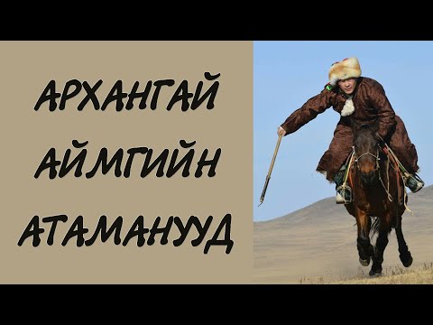 Видео: Арын хангайн атаманууд