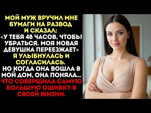 Видео: «У тебя 48 часов, чтобы убраться», — сказал муж. Но когда его новая девушка вошла в дом...