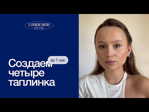 Видео: СОЗДАЕМ 4 ДИЗАЙНА ТАПЛИНКА ЗА 1 ЧАС | РАСКАЧИВАЕМ КРЕАТИВ | КАК СОЗДАТЬ TAPLINK