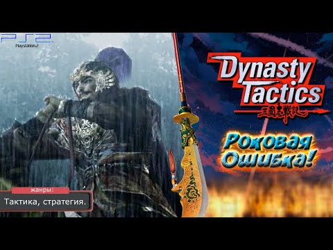 Видео: Dynasty Tactics - РОКОВАЯ ОШИБКА! Прохождение: 28 серия. (PS2)