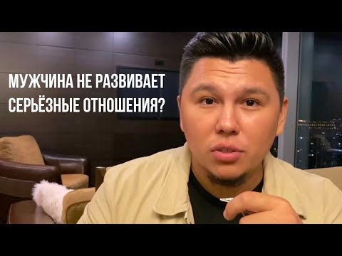 Видео: Мужчина не развивает отношения, не делает шаги. Как действовать, чтобы сдвинуть отношения с места?