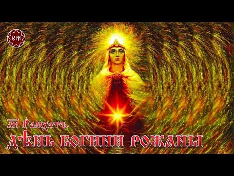 Видео: БРАТЧИНА НА ДЕНЬ БОГИНИ РОЖАНЫ
