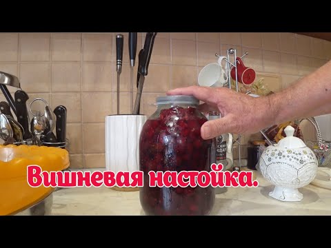 Видео: Вишнёвая наливка на водке, самый ПРОСТОЙ рецепт и НАСЫЩЕННЫЙ вкус #настойканаводке#вишневка