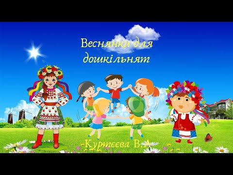 Видео: Веснянки для дітей