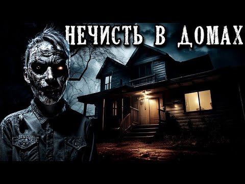 Видео: НЕЧИСТЬ В ДОМАХ: Две Страшные Истории ПРО ЖУТКИЕ ДОМА