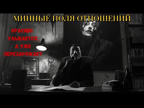 Видео: МИННЫЕ ПОЛЯ ОТНОШЕНИЙ | ЧАСТЬ 2 — Женская логика против мужской СТРАТЕГИИ