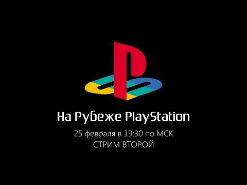 Видео: На рубеже PlayStation. Зима 2018. Стрим второй
