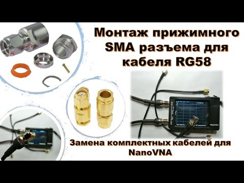 Видео: 🛠 Монтаж прижимного SMA разъема для кабеля RG58. Замена комплектных кабелей для NanoVNA.