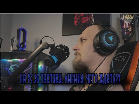 Видео: EA FC26 Тактики, мнение, чего ждать?