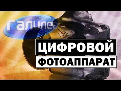 Видео: Галилео | Цифровой фотоаппарат 📸 [Digital camera]