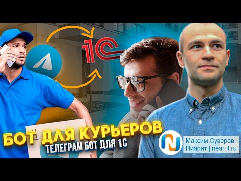 Видео: Telegram-бот 1С для курьеров. Аналог мобильное приложение 1С для курьеров