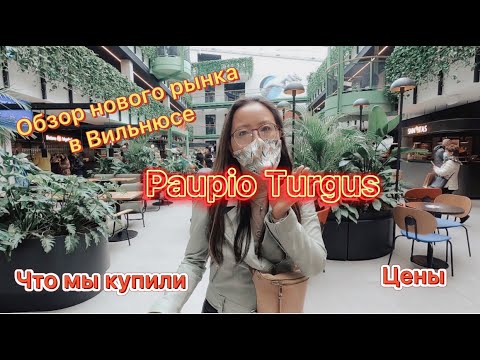 Видео: Обзор нового рынка в Вильнюсе|Paupio turgus|Что купили. Цены