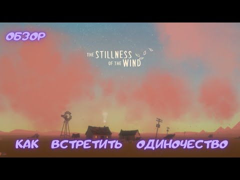 Видео: The stillness of the wind | Как встретить одиночество | Обзор