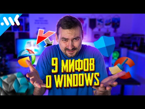 Видео: Самые популярные МИФЫ о Windows