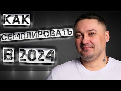 Видео: Как СЕМПЛИРОВАТЬ в 2024!!!