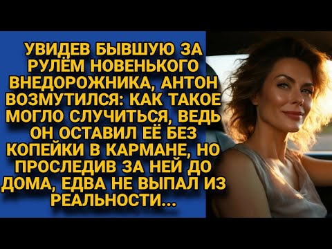 Видео: - Я её нищей оставил при разводе! Увидев бывшую на крутом авто, побледнел, а проследив...