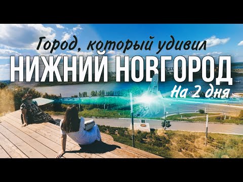 Видео: Нижний Новгород. На выходные. Что посмотреть, куда сходить. Почему нижний удивил?