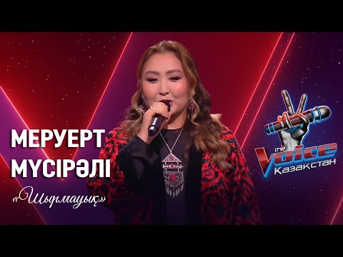 Видео: Меруерт Мүсірәлі – «Шырмауық» | Көрмей таңдау | «The Voice Қазақстан»