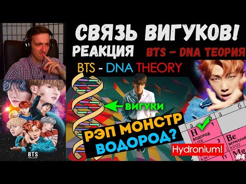 Видео: СВЯЗЬ ВИГУКОВ! BTS - DNA ТЕОРИЯ | РЕАКЦИЯ | KPOP ARI RANG | ДЕНЬ КЛИПА BTS - DNA | #4