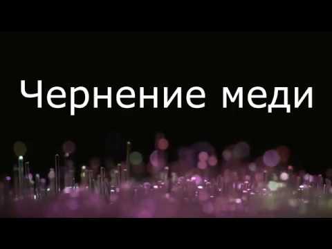 Видео: Чернение меди