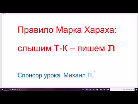 Видео: 1416. Правило Марка Хараха: слышим Т-К – пишем букву ТАВ. Мой секрет в иврите