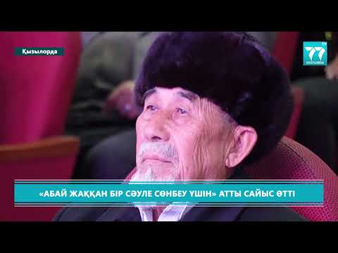 Видео: АБАЙ ЖАҚҚАН БІР СӘУЛЕ СӨНБЕУ ҮШІН АТТЫ САЙЫС ӨТТІ