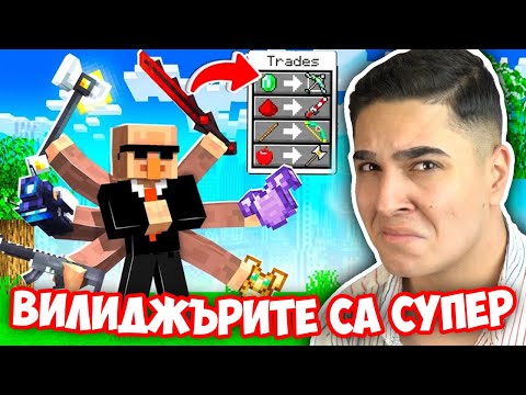 Видео: Minecraft, НО ВИЛИДЖЪРИТЕ ДАВАТ СУПЕР ПРЕДМЕТИ!? Minecraft Challenge