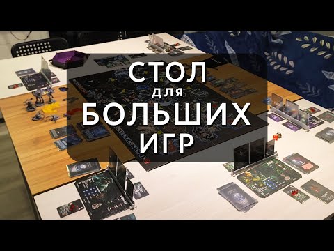 Видео: Стол для настольных игр