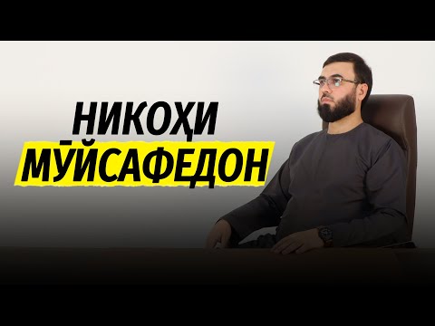 Видео: Никоҳи мӯйсафедон