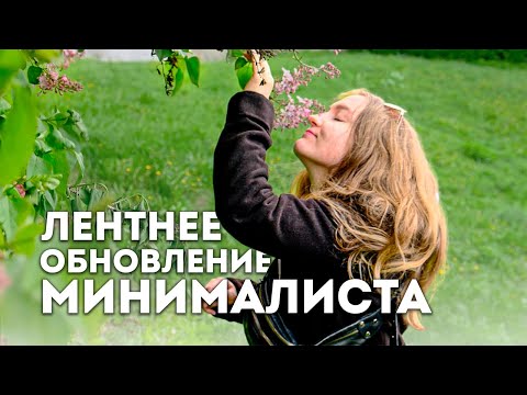 Видео: Обновление к лету. Уборка, покупки, расхламление
