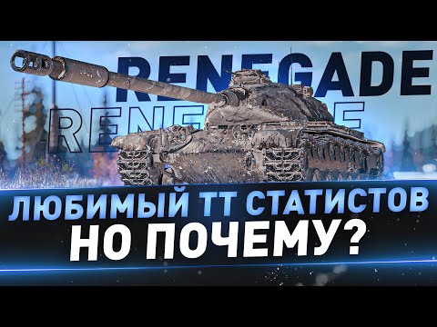 Видео: M54 Renegade ● Любимый ТТ статистов, но почему?
