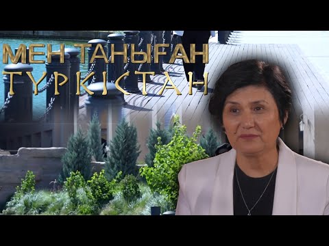 Видео: Мен таныған Түркістан | Шынар Омарова: “Түркістанға таяқ ұстап барған тай мініп қайтады”