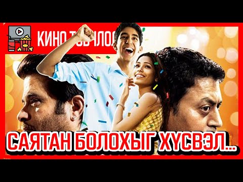 Видео: Саятан болохыг хүсвэл... /Slumdog millionaire 2008/