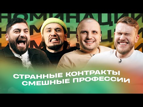 Видео: НОМИНАЦИИ#1| ПОЗОВ, КОСИЦЫН, ДЖАБРАИЛОВ, СТАХОВИЧ
